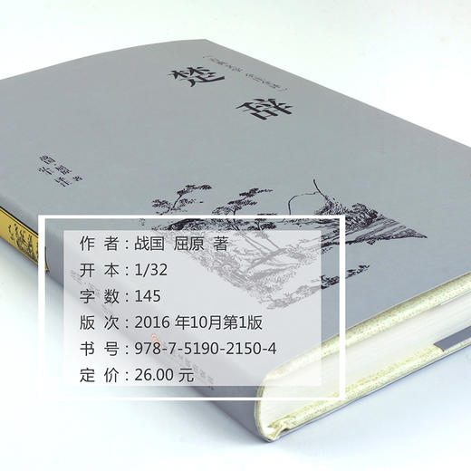 (仓发) 楚辞（精装全注全译版）/中国文联出版社/[战国]屈原/9787519021504 商品图2