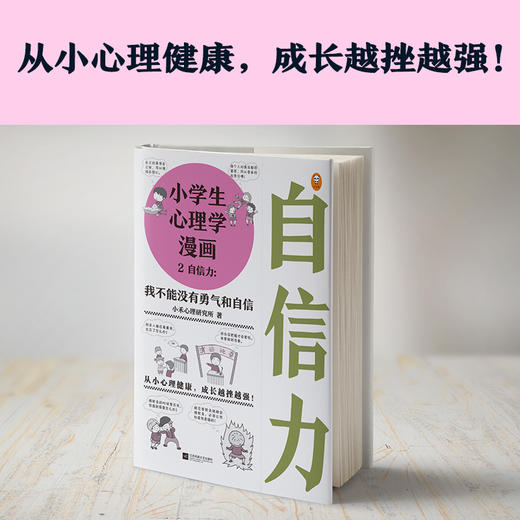 (仓发) 小学生心理学漫画 2 自信力：我不能没有勇气和自信(从小心理健康，成长越挫越强，趣味漫画)/江苏凤凰文艺出版社/小禾心理研究所/9787559422200 商品图2