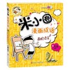 (仓发) 米小圈漫画成语 画蛇添足/四川少年儿童出版社/北猫/9787536596153 商品缩略图0
