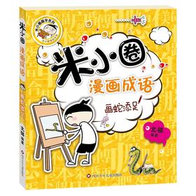 (仓发) 米小圈漫画成语 画蛇添足/四川少年儿童出版社/北猫/9787536596153