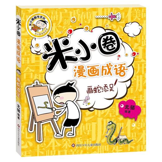 (仓发) 米小圈漫画成语 画蛇添足/四川少年儿童出版社/北猫/9787536596153 商品图0