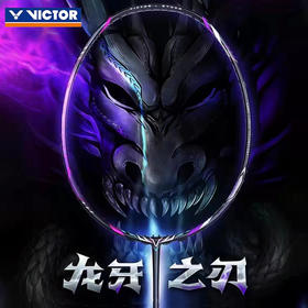 VICTOR胜利羽毛球拍龙牙之刃二代突击TK-RYUGA II二代李梓嘉进攻拍