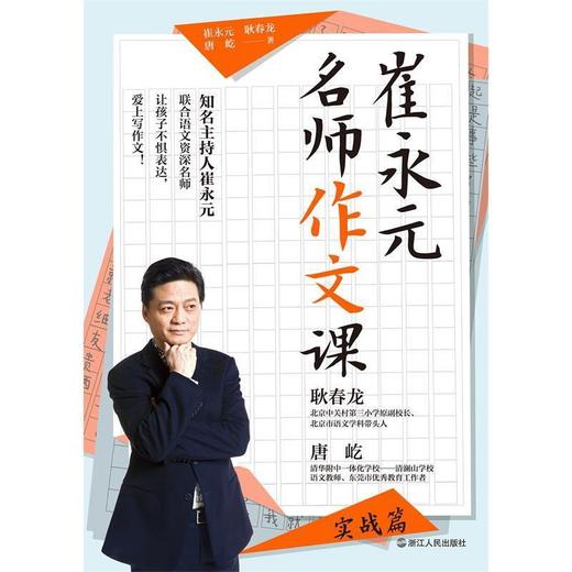 崔永元：名师作文课（实战篇） 商品图2
