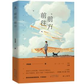 (仓发) 前往前方/百花文艺出版社/邓佳音/9787530680292