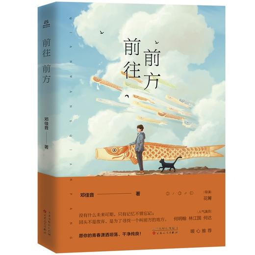 (仓发) 前往前方/百花文艺出版社/邓佳音/9787530680292 商品图0