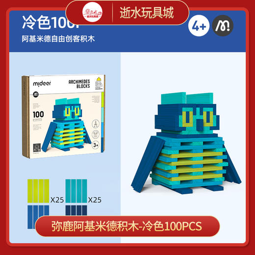 T 弥鹿mideer阿基米德积木-冷色100PCS 商品图0
