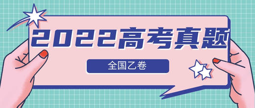 2022普通高等学校招生统一考试（全国乙卷）-英语 商品图0