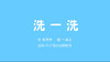 2022年8月动画  洗一洗 商品缩略图0