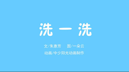 2022年8月动画  洗一洗 商品图0