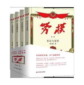 (仓发) 劳模（全四册）/中国言实出版社/陈玉福/9787517139027