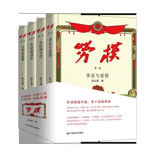 (仓发) 劳模（全四册）/中国言实出版社/陈玉福/9787517139027 商品图0