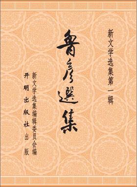 (仓发) 鲁彦选集/开明出版社/9787513121620