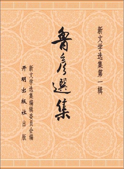 (仓发) 鲁彦选集/开明出版社/9787513121620 商品图0