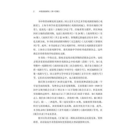 中国话剧研究（第十四辑）/浙江大学出版社/胡志毅/责编:牟琳琳 商品图2
