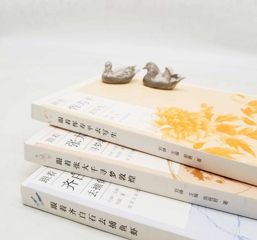 毛边&普通装随机：《跟着张大千寻梦敦煌》《跟着恽寿平去写生》《跟着齐白石去捕鱼虾》，16开，刘峥主编，故宫出版社2022年版，三册定价278元，售价158元。可单售。具体见链接。

《跟着张大千敦煌寻 商品图1