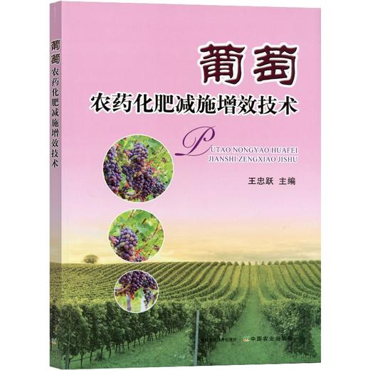 葡萄农药化肥减施增效技术 商品图1