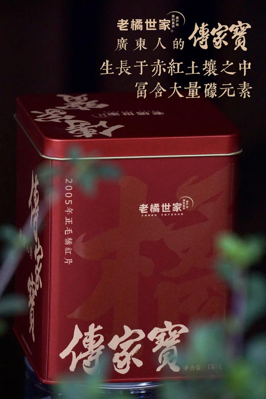 老橘世家 2005年切片橘红 A款 150克罐装 商品图4