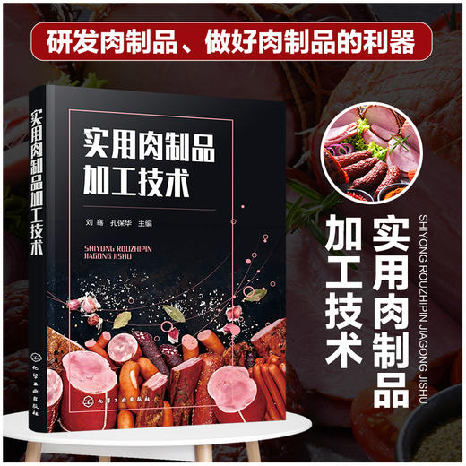 实用肉制品加工技术 商品图0