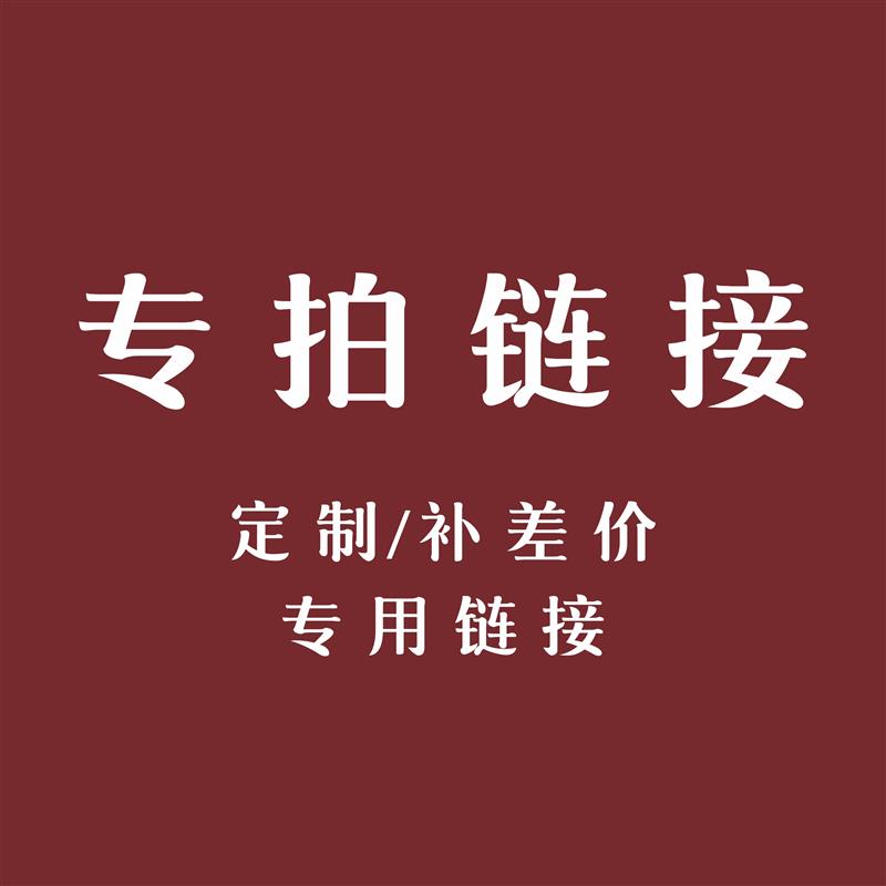 【专拍链接】定制产品专用链接