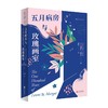 (仓发) 五月病房与玫瑰画室/北京联合出版公司/[英]玛莉安·克罗宁/9787559656070 商品缩略图1