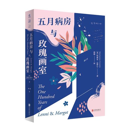 (仓发) 五月病房与玫瑰画室/北京联合出版公司/[英]玛莉安·克罗宁/9787559656070 商品图1