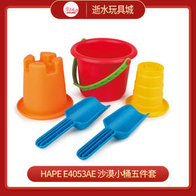 H hape   E4053AE   沙漠小桶五件套