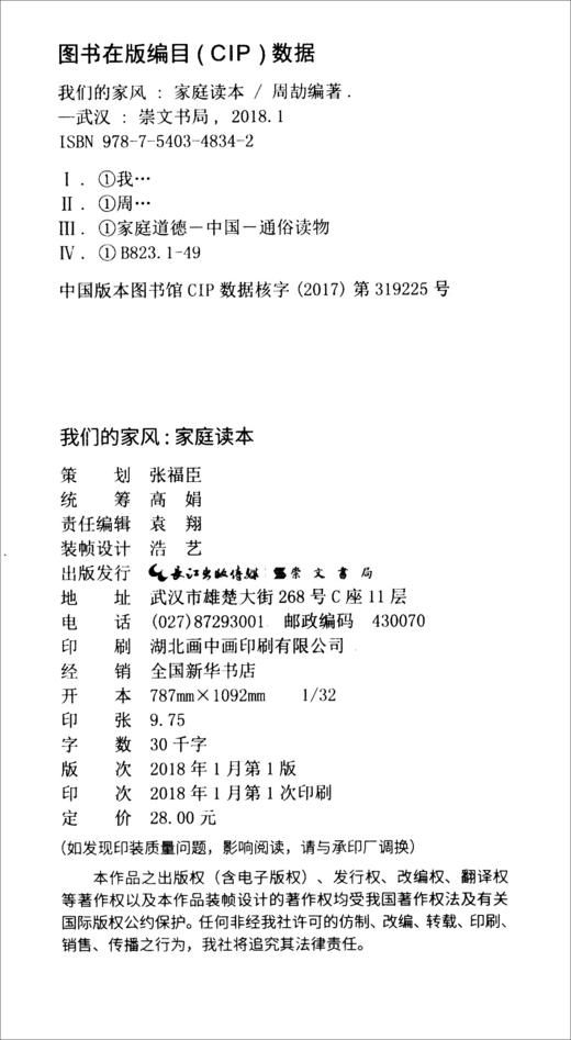 (仓发) 传统文化进校园：我们的家风（家庭读本）/崇文书局/周劼/9787540348342 商品图1