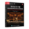 音乐录音手册 管弦乐团及其他古典乐队录音指南 录音师入门指导手册多声道录音与混音指南交响乐协奏曲录音师制作艺术技巧 商品缩略图0