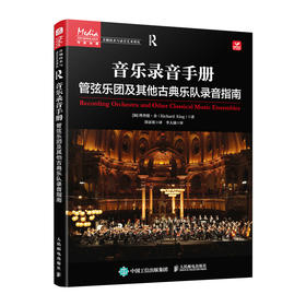 音乐录音手册 管弦乐团及其他古典乐队录音指南 录音师入门指导手册多声道录音与混音指南交响乐协奏曲录音师制作艺术技巧