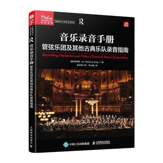 音乐录音手册 管弦乐团及其他古典乐队录音指南 录音师入门指导手册多声道录音与混音指南交响乐协奏曲录音师制作艺术技巧 商品图0