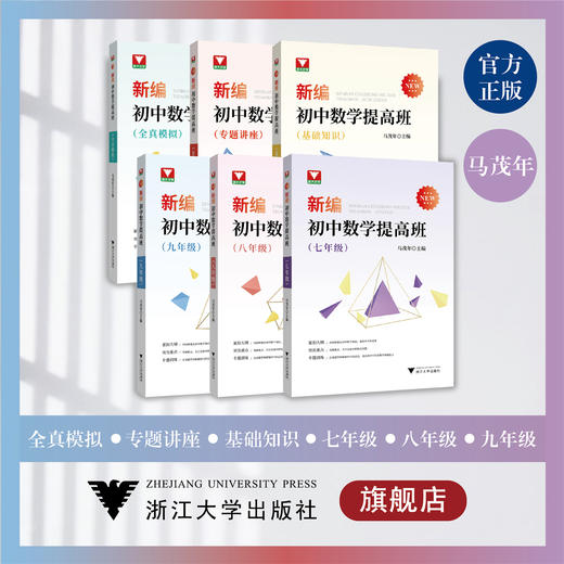 新编初中数学提高班 商品图0