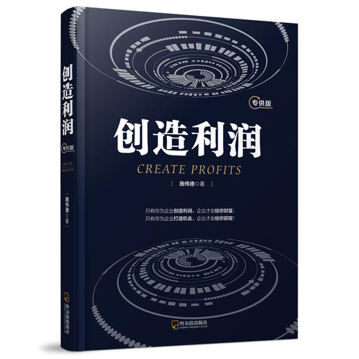 (仓发) 创造利润/哈尔滨出版社/施伟德/9787548435983 商品图0