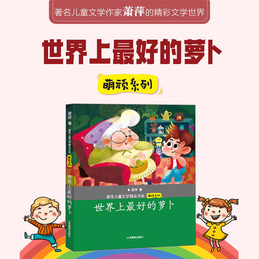 世界上最好的萝卜 萧萍儿童文学精品书系 商品图1
