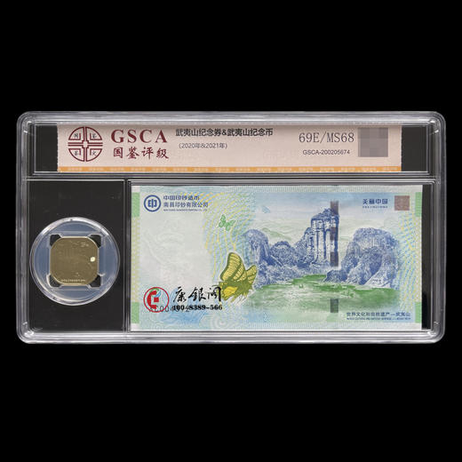 评级版《武夷山纪念券&武夷山纪念币套装》 商品图0