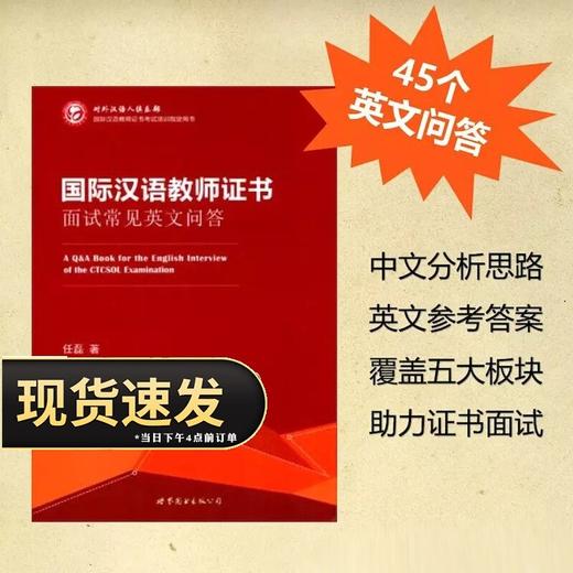 【直播秒杀】CTCSOL 国际中文教师证书面试参考书套装 共两本 英文问答+面试教程 对外汉语人俱乐部 商品图5