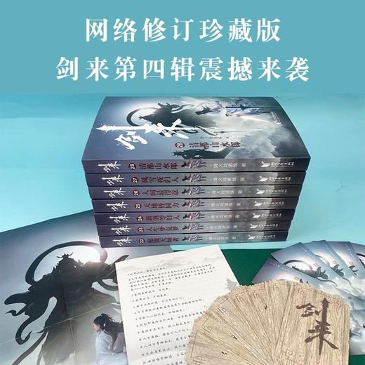 (仓发) 剑来：第四辑（22—28）烽火戏诸侯全新古典仙侠力作/浙江文艺出版社/烽火戏诸侯/9787533966195 商品图2