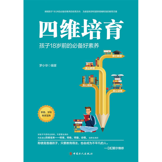 (仓发) 四维培育：孩子18岁前的必备好素养/中国工人出版社/罗小华/9787500874614 商品图0