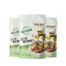 切糕王子三色香妃葡萄干190g*3袋
