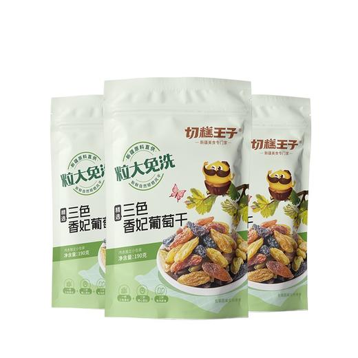 切糕王子三色香妃葡萄干190g*3袋 商品图0