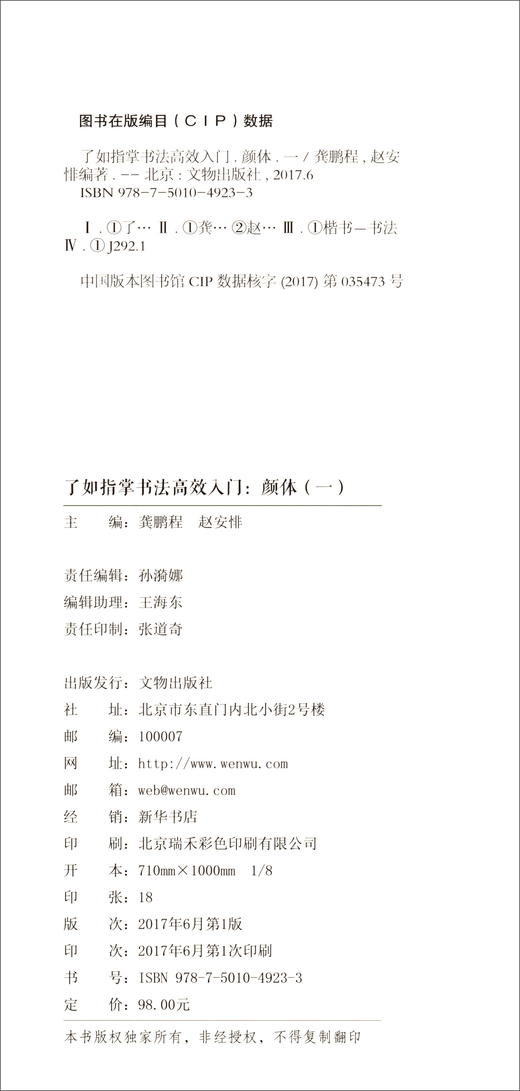 (仓发) 了如指掌书法高效入门：颜体（一）/文物出版社/9787501049233 商品图1