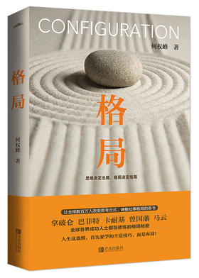 (仓发) 格局（新版）：思维决定出路，格局决定结局/青岛出版社/何权峰/9787555284222