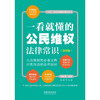 一看就懂的公民维权法律常识 漫画版 全新修订版 维权帮 著 法律 商品缩略图2