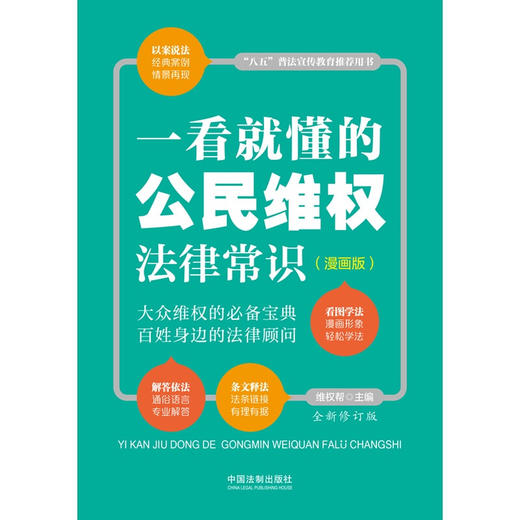 一看就懂的公民维权法律常识 漫画版 全新修订版 维权帮 著 法律 商品图2