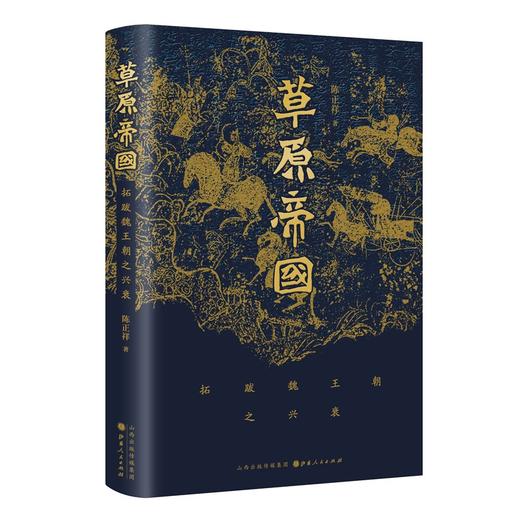 (仓发) 草原帝国——拓跋魏王朝之兴衰/山西人民出版社/陈正祥/9787203118046 商品图1