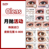 Olen·月抛合集  90一盒  168两盒 一盒两片（即一盒一副同一个度数）韩产 GEO工厂 <一盒两片> 商品缩略图0
