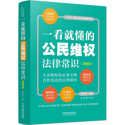 一看就懂的公民维权法律常识 漫画版 全新修订版 维权帮 著 法律 商品图1