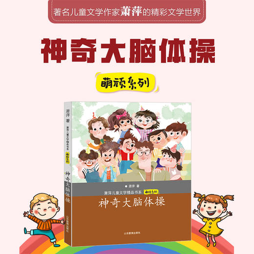 神奇大脑体操 萧萍儿童文学精品书系 商品图1