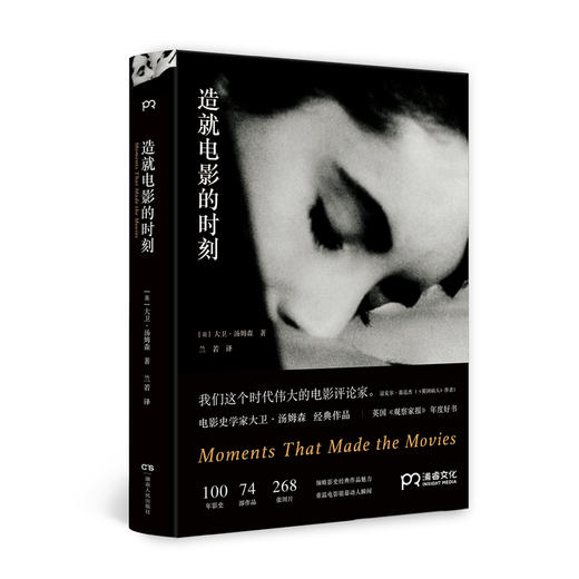 (仓发) 造就电影的时刻/湖南人民出版社/[英]大卫.汤姆森（David,Thomson）/9787556120772 商品图0