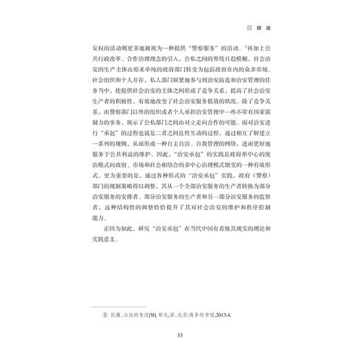 “治安承包”法治化研究：理论框架、实践模式与制度设计/金晓伟/浙江大学出版社 商品图3