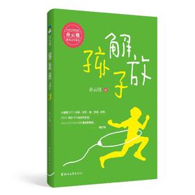 (仓发) 解放孩子/浙江文艺出版社/孙云晓/9787533964818